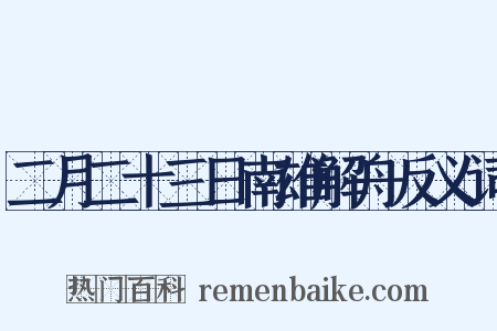 二月二十三日南雄解舟反义词是什么意思的图片